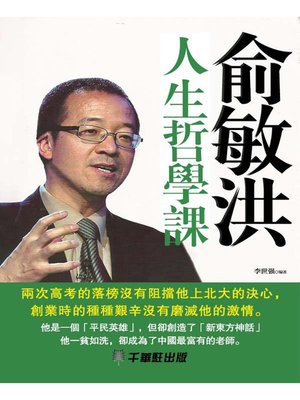 cover image of 俞敏洪人生哲學課